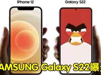 SAMSUNG Galaxy S22曝光，喜歡小螢幕的不要錯過，比iPhone 13還小